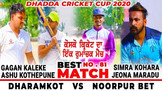 BEST MATCH NO. 81  | DHARAMKOT ( GAGAN KALEKE, ASHU ) VS NOORPUR BET ( SIMRA KOHARA, JEONA MARADU)