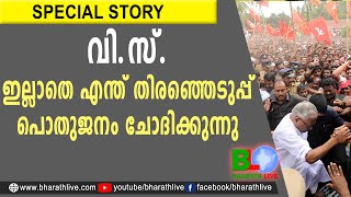 വിഎസ് ഇല്ലാതെ എന്ത് തിരഞ്ഞെടുപ്പ്. പൊതുജനം ചോദിക്കുന്നു | V S ACHUTHANANDAN | CPM |CPI IBharath Live