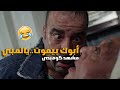 أبوك بيموت يالمبي.. كوميديا وضحك السنين مع محمد سعد لما الحاج هريسة كان بيموت