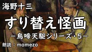 【朗読/小説/ミステリー】 海野十三 「すり替え怪画」 【烏啼天駆シリーズ・５】　青空文庫　睡眠導入　おすすめ