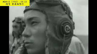 ※貴重映像　重慶爆撃行　中支【169-04】【昭和18（1943）/08/23 月曜大安】【♪さまよえるオランダ人・♪ローエングリン第3幕への前奏曲】