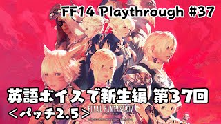 【FF14】ファイナルファンタジー14 新生編 #37【英語ボイス】