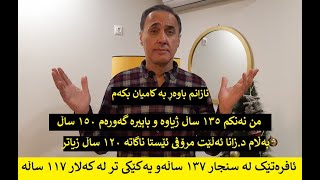 ئافرەتانی کوردستان بە تەمەنترین ئافرەتی جیهانن !!