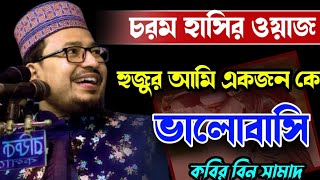 কবির বিন সামাদ হাসির ওয়াজ | Kabir bin Samad waz| kcp Islamic media waz /thikana tv.press