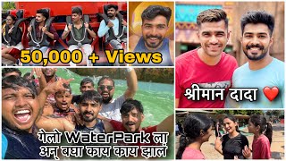 Waterpark ला गेलो अन् भेटला श्रीमान दादा ❤️| Vlog-12 | RushiKanekar |@shreemanlegendliveofficial