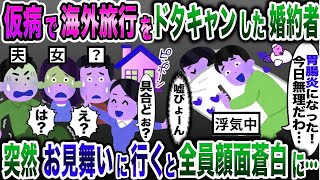 海外旅行当日、仮病でドタキャンし浮気していた婚約者「今日キャンセルで…」→心配して駆けつけた結果www【2ch修羅場スレ・ゆっくり解説】