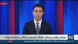 پرسەی دلۆڤان بارزانی . Dlovan Barzani. Goran Shakhawan