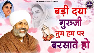 बड़ी दया गुरुजी तुम हम पर बरसाते हो | Badi Daya Guruji Hum Par Barsate Ho | Nirankari Bhajan 2025