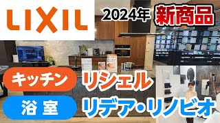 【最新キッチン・浴室】LIXIL2024新商品をショールームで徹底解説！リシェル・ノクト・リノビオ