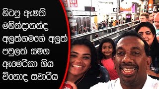 හිටපු ඇමති මහින්දානන්ද අලුත්ගමගේ අලුත් පවුලත් සමග ඇමෙරිකා ගිය විනෝද සවාරිය...