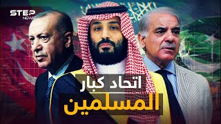 الرياض تجمع شتات المسلمين وكبارهم.. باكستان وتركيا والسعودية في تحالف إسلامي قريب
