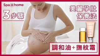 3步驟美麗孕肚保養法｜調和油+撫紋霜｜克蘭詩