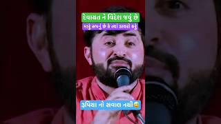 😅 દેવાયત ને વિદેશ જવુ છે || #devayatkhavad #devayatkhavaddayro #brijrajgadhvi #mayabhaiahir #dayro