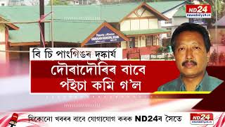 Dibrugarh News: ডিব্ৰুগড় লোকনিৰ্মাণ বিভাগৰ পথ শাখা-পৌৰসভাৰ ঋণ কেলেংকাৰি