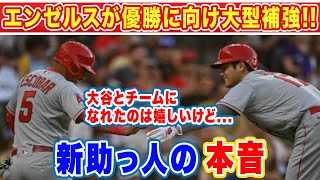 【大谷翔平】新加入のエスコバーが大谷翔平について衝撃告白「仲間になったのは嬉しいけど...」メッツから急遽移籍の助っ人が語る大谷翔平の最大の武器とは...【海外の反応】