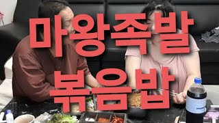 복부인 마왕족발 볶음밥 먹방 mukbang