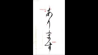 【硬筆・ペン習字】「あります」（筆ペン）の書き方と練習のコツ・お手本・見本（ボールペン字/書道）