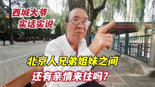 北京人兄弟姐妹还有亲情来往吗？北京西城大爷实话实说，听着痛快