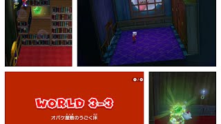 switch版 スーパーマリオ3Dワールド WORLD 3-3 オバケ屋敷のうごく床 スターの場所×3