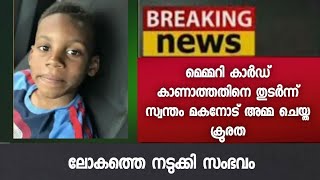 മെമ്മറി കാർഡ് കാണാത്തതിനെ തുടർന്ന് സ്വന്തം മകനോട് അമ്മ ചെയ്തത് - നടുങ്ങി ലോകം - World News