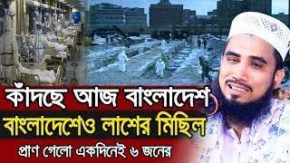 বাংলাদেশেও লাশের মিছিল ! একদিনে প্রাণ গেলো ৬ জনের ! Golam Rabbani Bangla Waz 2020