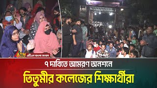 স্বতন্ত্র বিশ্ববিদ্যালয়সহ ৭ দাবিতে আমরণ অনশনে তিতুমীর কলেজের শিক্ষার্থীরা। Titumir College