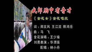 中國戲曲潮劇《我郎胸中有奇才》演唱：王少瑜