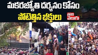 మకరజ్యోతి దర్శనం కోసం పోటెత్తిన భక్తులు | Makara Jyothi Darshan - 2025 | Sabarimala | #Tolivelugu