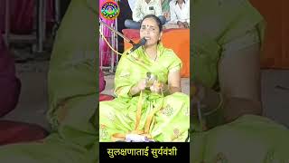 यशोदेचा खट्याळ कान्हा, #Shorts गवळणी मराठी, सुलक्षणा सूर्यवंशी, short video, gavlani bhajan, music