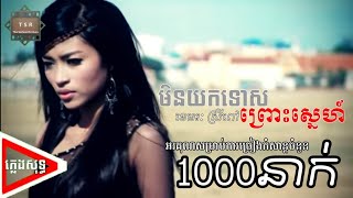 ភ្លេងសុទ្ធ - មិនយកទោសព្រោះស្នេហ៍ - Men Yok Tous Proud Sne - ខេមរៈស្រីពៅ - Khemarak Sreypov - KARAOKE