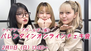 【2/11（日）13:00～】バレンタインオンラインチェキ会／アップアップガールズ（仮）古谷柚里花・鈴木芽生菜・小山星流