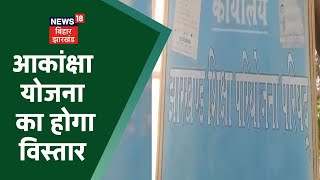 Jharkhand शिक्षा परियोजना की पहल से आकांक्षा योजना का विस्तार, बच्चों की Training के लिए लगेगा Camp