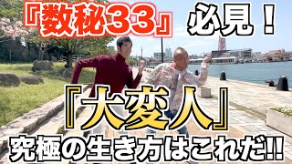 GW特別編「『数秘33』必見！『大変人』究極の生き方はこれだ！！」