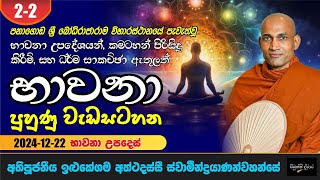 2-2 භාවනා පුහුණු වැඩසටහන - භාවනා උපදෙස් - 2024-12-22