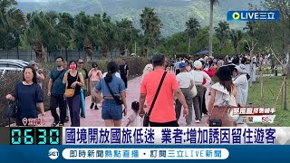 出國還比較便宜! 國旅中秋訂房率創歷史新低! 網友狠酸\