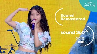 [사운드 360°] 유희열의 스케치북, 아이유 (IU) 삐삐' 🎼Sound Remastered🎧 공간음향 Ver. ㅣKBS 200918 방송