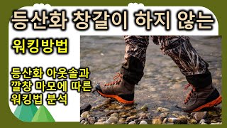 등산화 아웃솔과 깔창 마모에 따른 워킹법 분석, 등산화 창갈이 하지 마시고 중심 이동방법을 바꾸어 보시면 어떨까요 ? 크리스피 네바다등산화, 쿨맥스양말, 크리스피에어메시 깔창