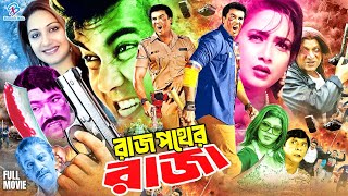 Rajpother Raja - রাজপথের রাজা || Bangla Superhit Movie || Manna | Shilpi | Shahrukh Shah | Shahnaj