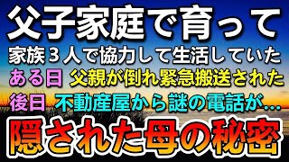 【感動する話】父子家庭で育った母親がいない兄弟。ある日父が倒れ緊急搬送されたと病院から連絡があった…後日不動産屋に言われ向かった先で見た光景に驚愕…父が隠していた母の秘密とは…