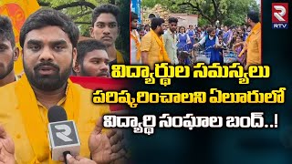 AP Schools Bandh : నేడు రాష్ట్రవ్యాప్తంగా స్కూళ్లు, కాలేజీలు బంద్‌ || RTV