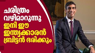 Rishi Sunak |ചരിത്രം വഴിമാറുന്നു ഇനി ഈ ഇന്ത്യക്കാരൻ ബ്രിട്ടൻ ഭരിക്കും |Who will be Britain's next PM