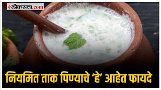 Health Benefits of Buttermilk: ताक पिण्याचे फायदे जाणून घ्या