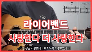 [기타초보연습곡] 라이어밴드 - 사랑한다 더 사랑한다 Acoustic Guitar Cover┃기타커버┃스트로크 연습 곡┃기타 쉬운 곡┃칼립소