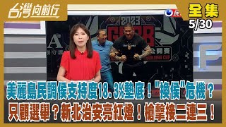 【#台灣向前行】Live直播2023.05.30 賴郭柯同赴金門  劉家昌轟國民黨齷齪提名 籲郭參選！邱毅點名藍營4豬隊友！侯民調淪老三 重演換柱？新北一個半月85槍 縣市長滿意度侯也下滑！