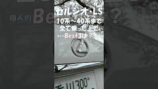 乗ってわかった10～40系歴代LS(セルシオ)の個人的ランキング【ベスト３】は・・・。