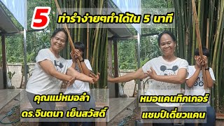 5 ท่ารำง่ายๆทำได้ภายใน 5 นาที|คุณแม่หมอลำ ดร.จินตนา เย็นสวัสดิ์ vs.หมอแคนทิกเกอร์ แชมป์เดี่ยวแคน