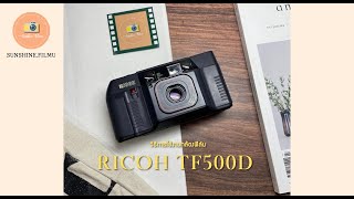 วิธีการใช้งานกล้องฟิล์ม Ricoh TF500D