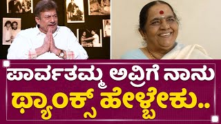 Anant Nag : ಪಾರ್ವತಮ್ಮ ಅವ್ರಿಗೆ ನಾನು ಥ್ಯಾಂಕ್ಸ್​ ಹೇಳ್ಬೇಕು.. | Parvathamma Rajkumar | NewsFirst Kannada