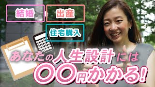 一体いくらかかるの？結婚・出産・住宅購入・老後|人生設計で避けては通れない費用と事前準備