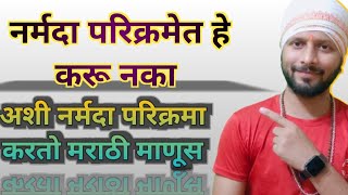 हे करू नए नर्मदा किनारी मराठी मानसाने, वाईट अनुभव #गुरुज्ञान #नर्मदापरिक्रमा #narmada